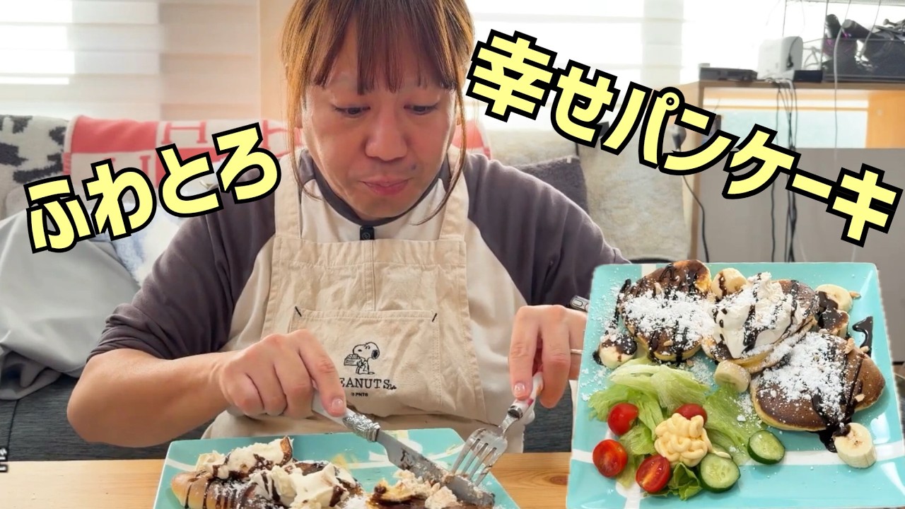 ふわとろ★幸せチョコバナナパンケーキ作り 2025/11/17