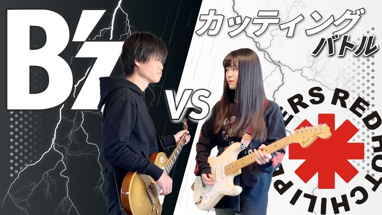 B'z vs Red Hot Chili Peppers ギターバトル【カッティング】