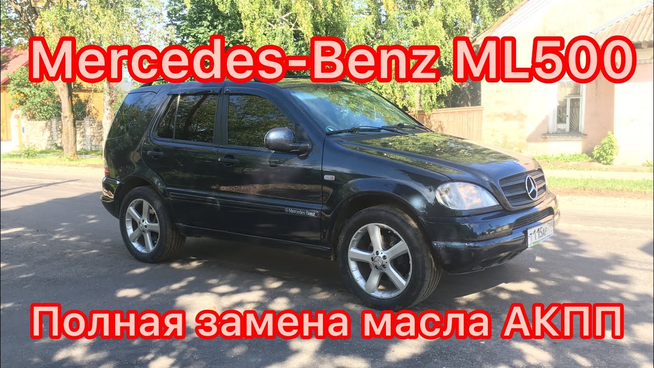Mercedes-Benz ML500 ВОДА В КОРОБКЕ ! ! ! Полная замена масла в АКПП