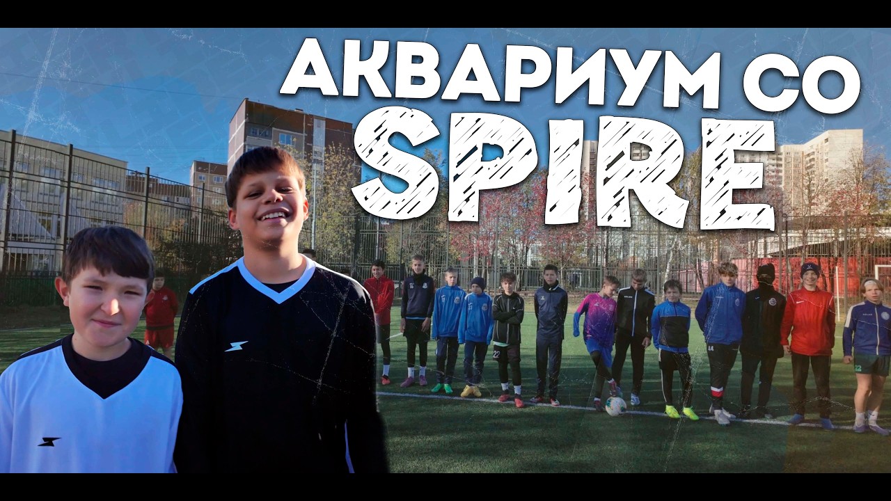 🔥 SPIRE vs LIBERTY: БИТВА ЗА АКВАРИУМ! Петя и Марк в гостях у FC Liberty ⚽💦