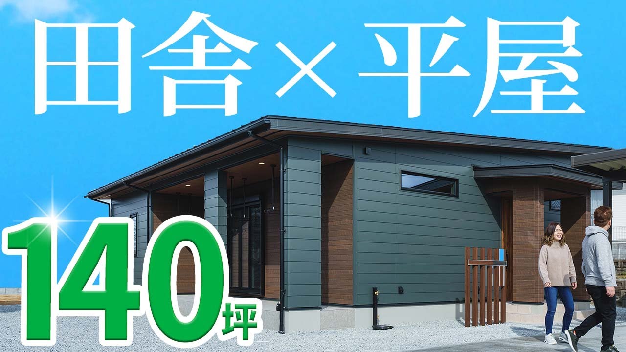 【平屋】田舎だからこそできる！１４０坪の広大な庭があるお家【ルームツアー】