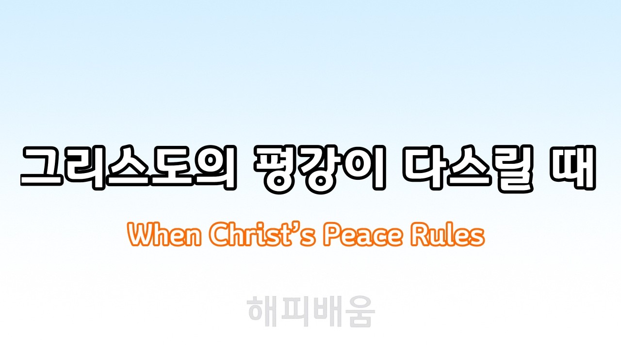 266 그리스도의 평강이 다스리는 공동체, 讓基督的平安掌管的群體, キリストの平和が支配する共同体, A Community Ruled by the Peace of Christ,