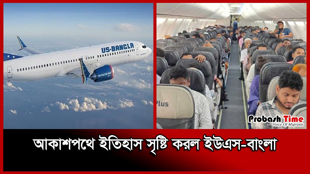 US-Bangla творит историю в небе | 𝗨𝗦-𝗕𝗮𝗻𝗴𝗹𝗮 𝗔𝗶𝗿𝗹𝗶𝗻𝗲𝘀 | 𝗔𝗯𝘂 𝗗𝗵𝗮𝗯𝗶 | Probash Time