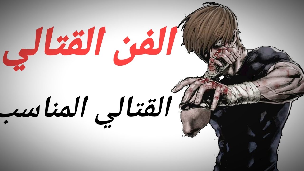 دليلك نحو الفنون القتالية كيف تختار الفن القتالي المناسب لك🥊🔥🔥