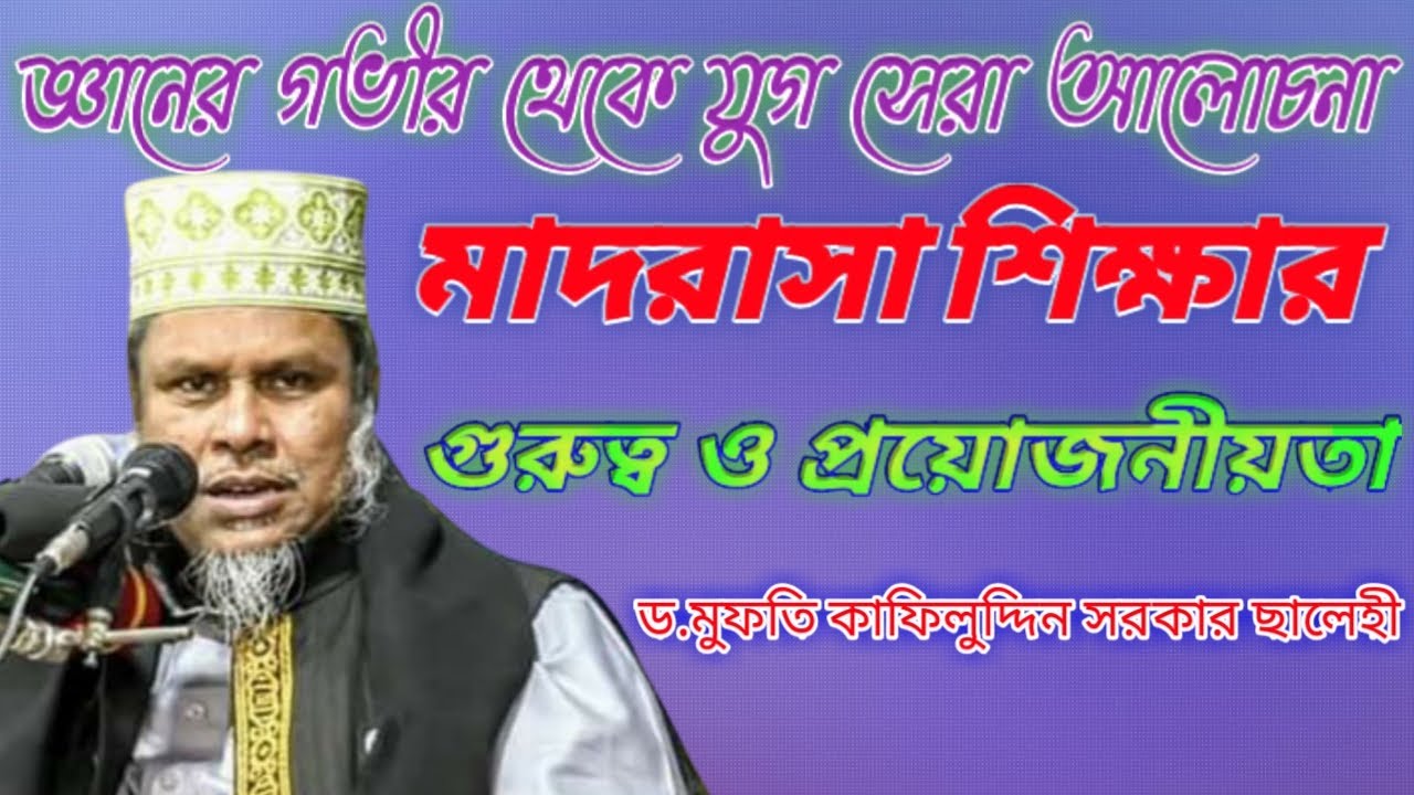 মাদরাসা শিক্ষার গুরুত্ব ও প্রয়োজনীয়তা||আল্লামা ড.মুফতি কাফিলুদ্দিন সরকার ছালেহী।