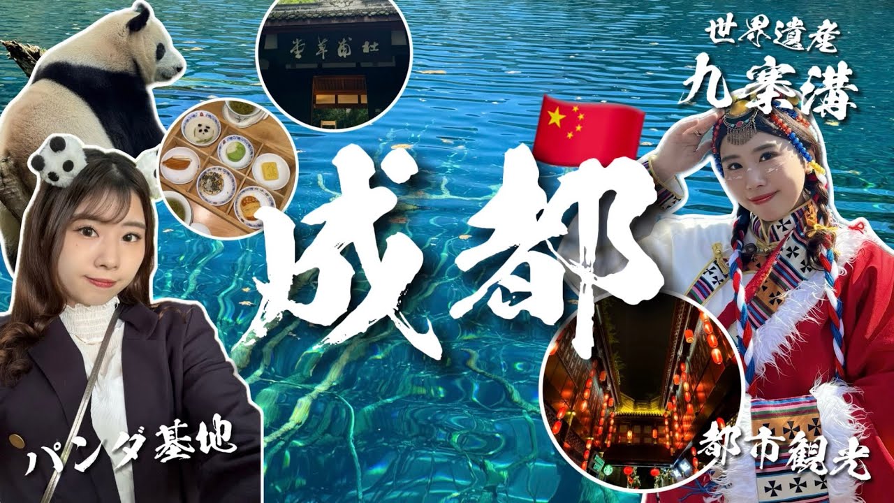 【中国・成都Vlog🇨🇳】4泊5日の旅 No.1おすすめは“世界遺産 九寨溝”｜松州古城｜ジャイアントパンダ“花花”｜グルメ｜人民公園｜宽窄巷子｜锦里｜杜甫草堂｜九眼橋