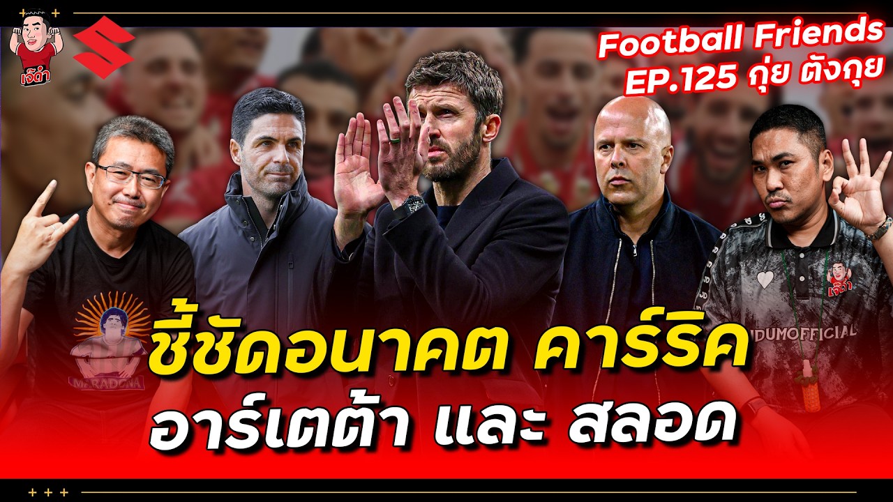 ชี้ชัดอนาคต คาร์ริค อาร์เตเต้า และ สลอด !! | Football Friends EP.125 x ตังกุย @Tangkui is ตังกุย