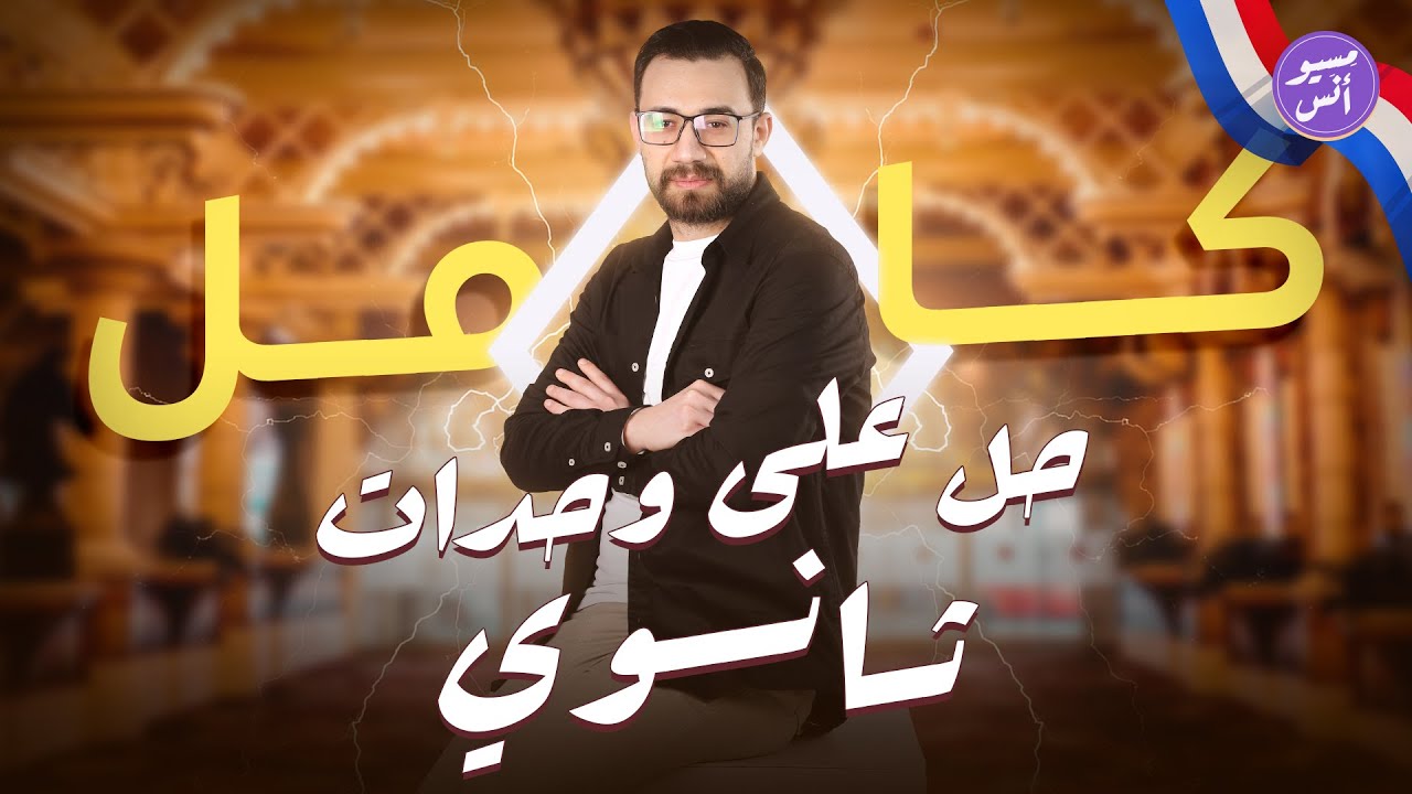 ليالي الامتحان | تالتة ثانوي 2024 | شرح وحل على المنهج كامل في اللغة الفرنسية #الصف_الثالث_الثانوي
