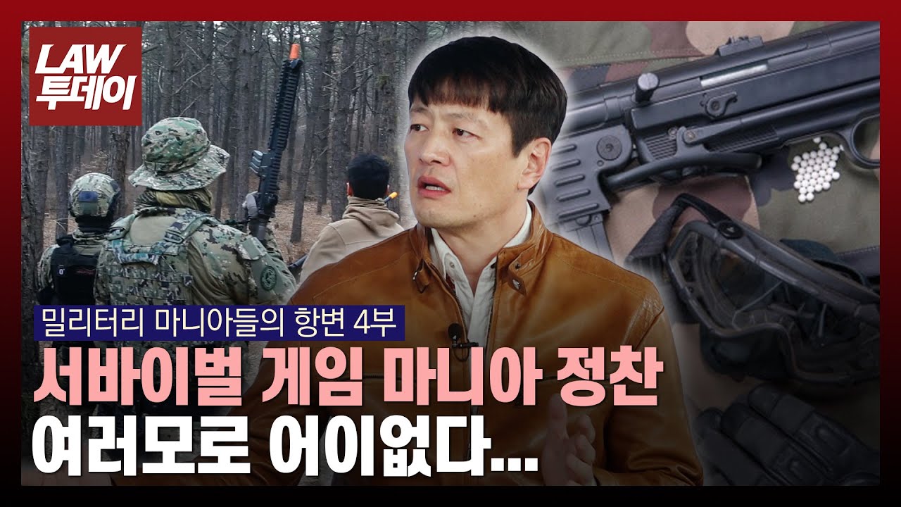 서바이벌 게임 마니아 정찬 “에어소프트 건 후진 법령, 뉴스... 여러모로 어이없다” / 법률방송뉴스