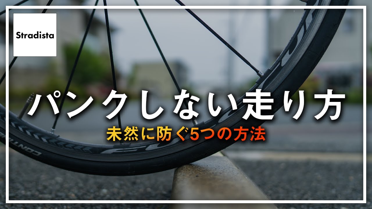 90%のパンクは未然に防ぐことができる