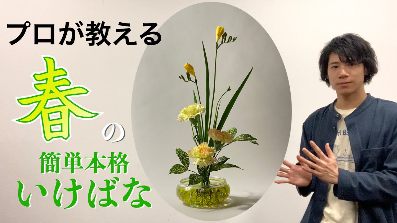 【初心者】誰でもすぐに生けられる「春の簡単本格いけばな」【フリージア】