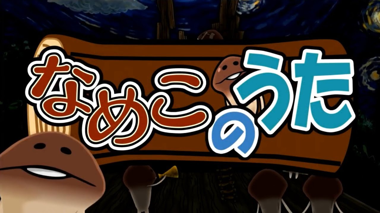 「な」と言ったら加速する　なめこのうた