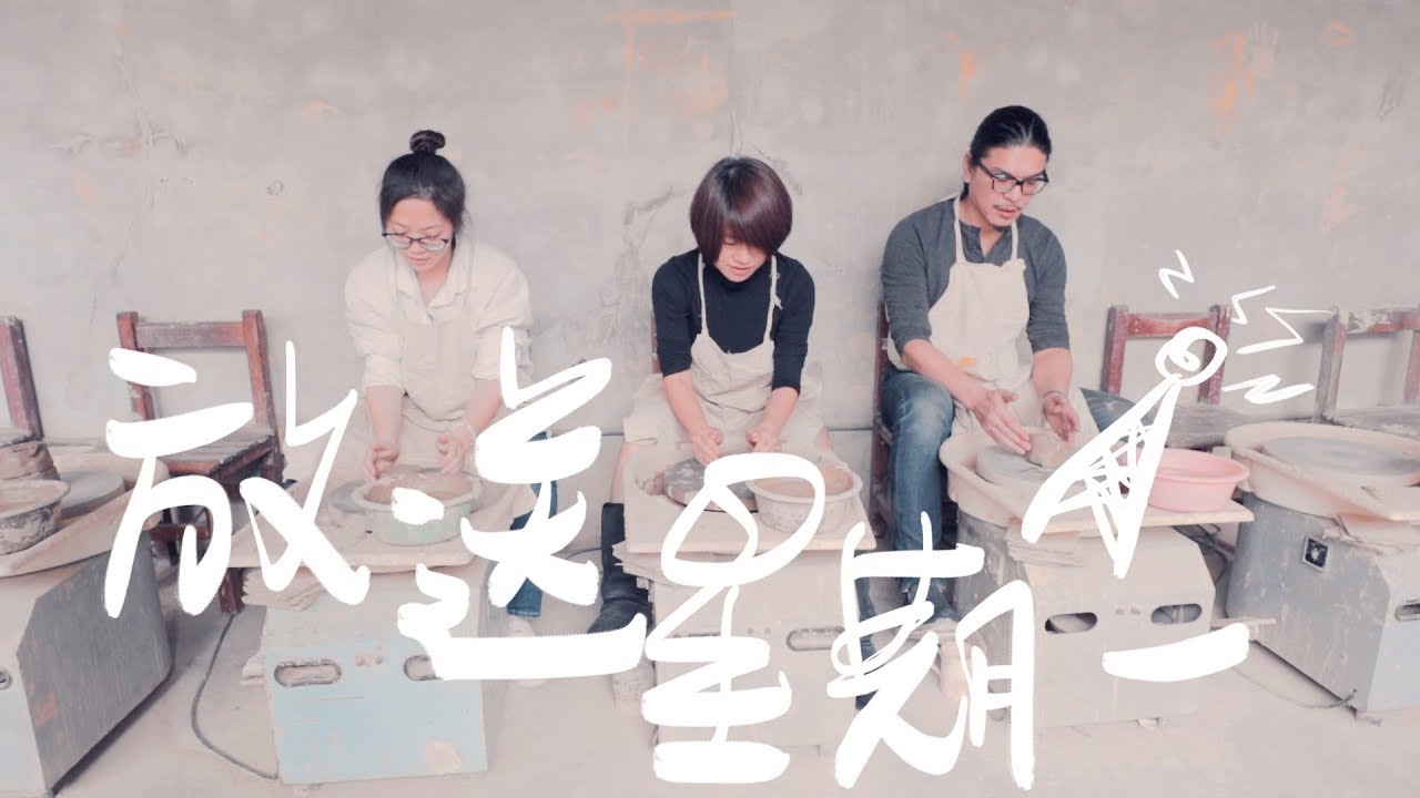 節目異動 / 鶯歌捏陶，期待虎記小杯 「放送星期一」ep19