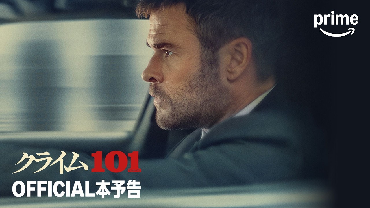 『クライム101』  OFFICIAL本予告｜プライムビデオ