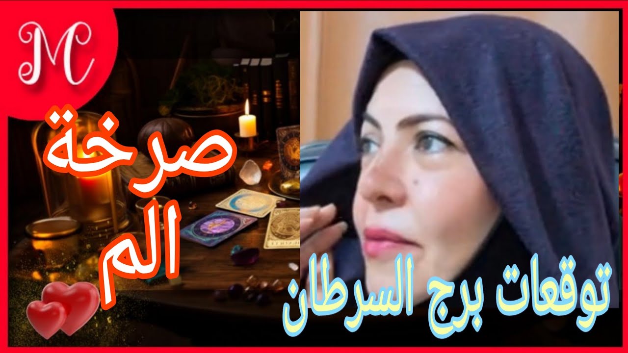 توقعات السرطان💞كنوز الارض💞تخلص من ازمه💞