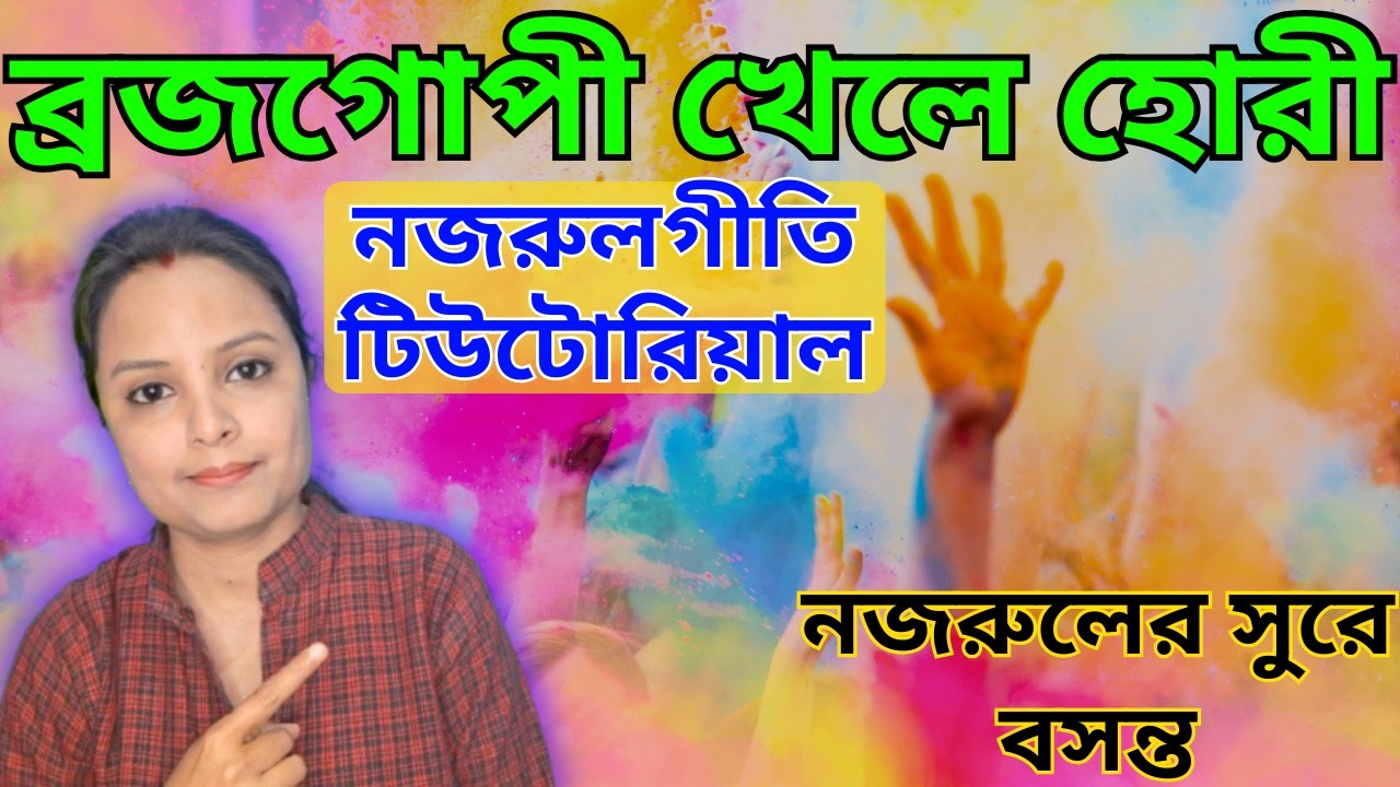 ব্রজগোপী খেলে হোরী টিউটোরিয়াল তাল ও গায়কীর সাথে/নজরুলগীতি স্বরলিপি/বসন্তের গান/Brojogopi Khele Hori