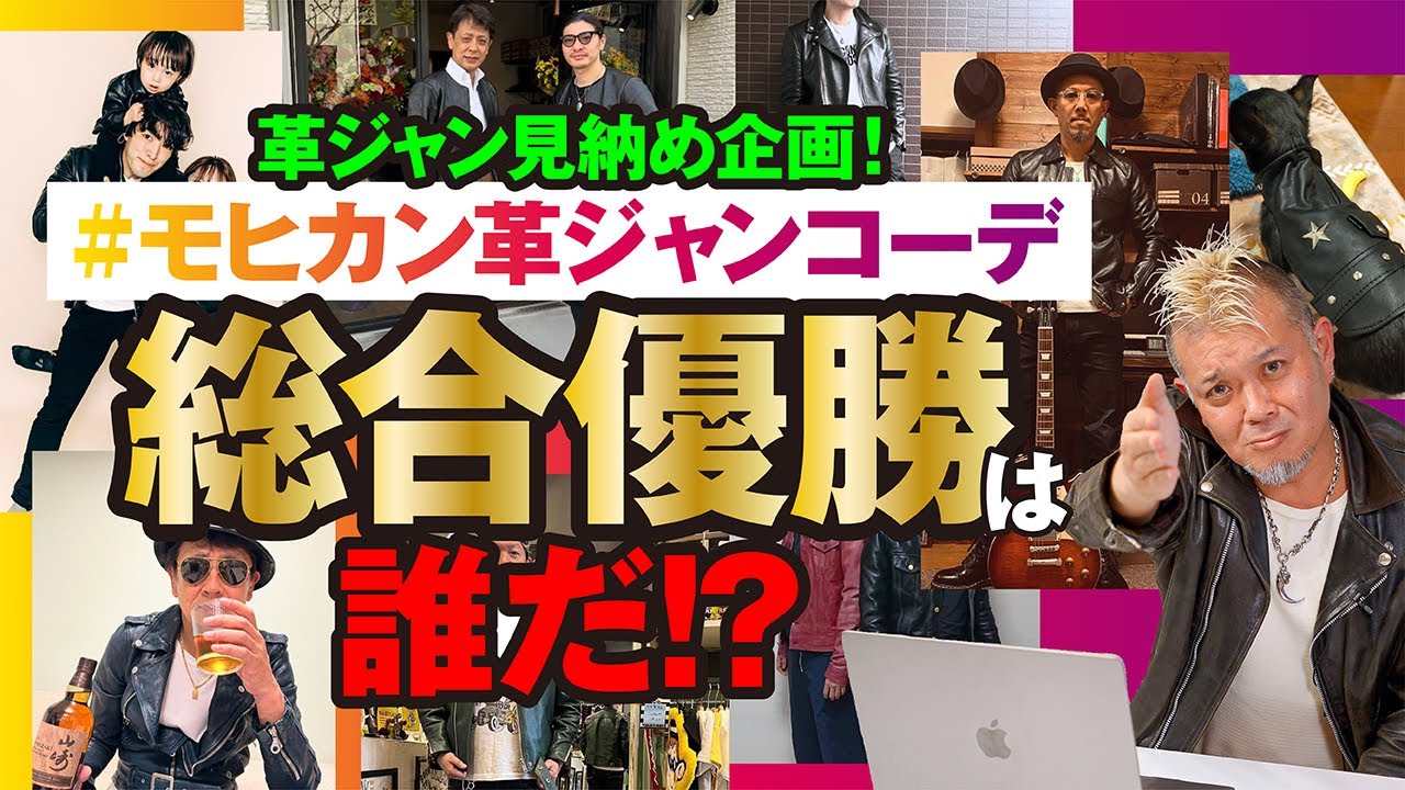 【#モヒカン革ジャンコーデ ③】革ジャン見納め企画！総合優勝は誰だ!? モヒカン小川のレザーチャンネルvol.120