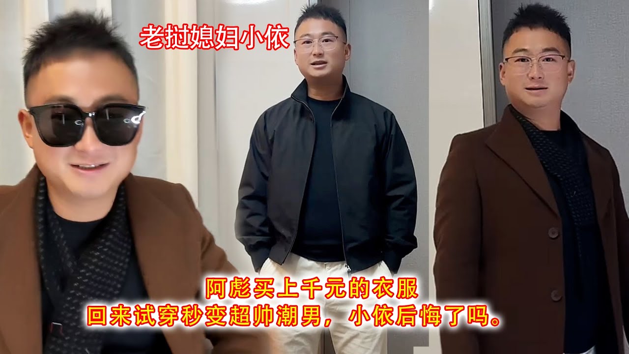 阿彪买上千元的衣服，回来带墨镜试穿秒变超帅潮男，小依后悔了吗。