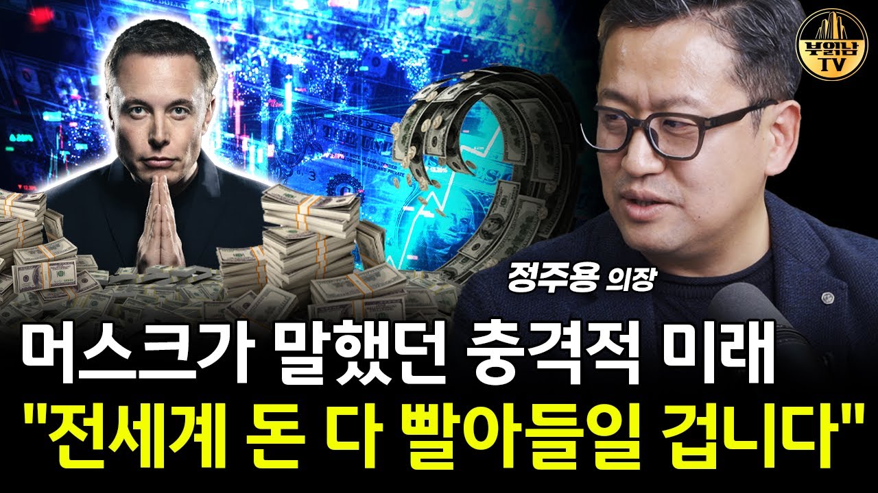 머스크가 말했던 충격적 미래, 