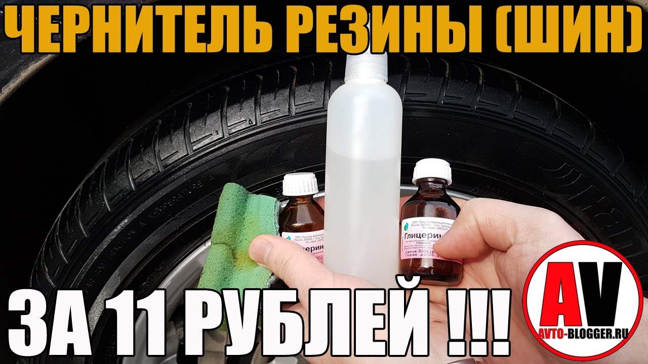 Чернитель резины (шин). Своими руками - ВСЕГО ЗА 11 РУБЛЕЙ!!!