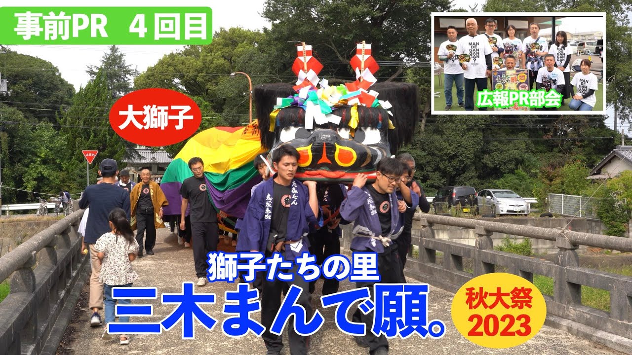 三木の秋 獅子が舞う 4年ぶりに完全復活！　大獅子・広報PR部会「獅子たちの里　三木まんで願。」秋大祭2023     事前PR  ４回目