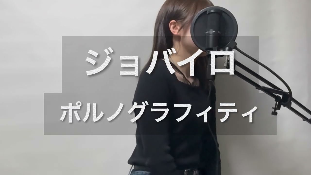 ジョバイロ／ポルノグラフィティ