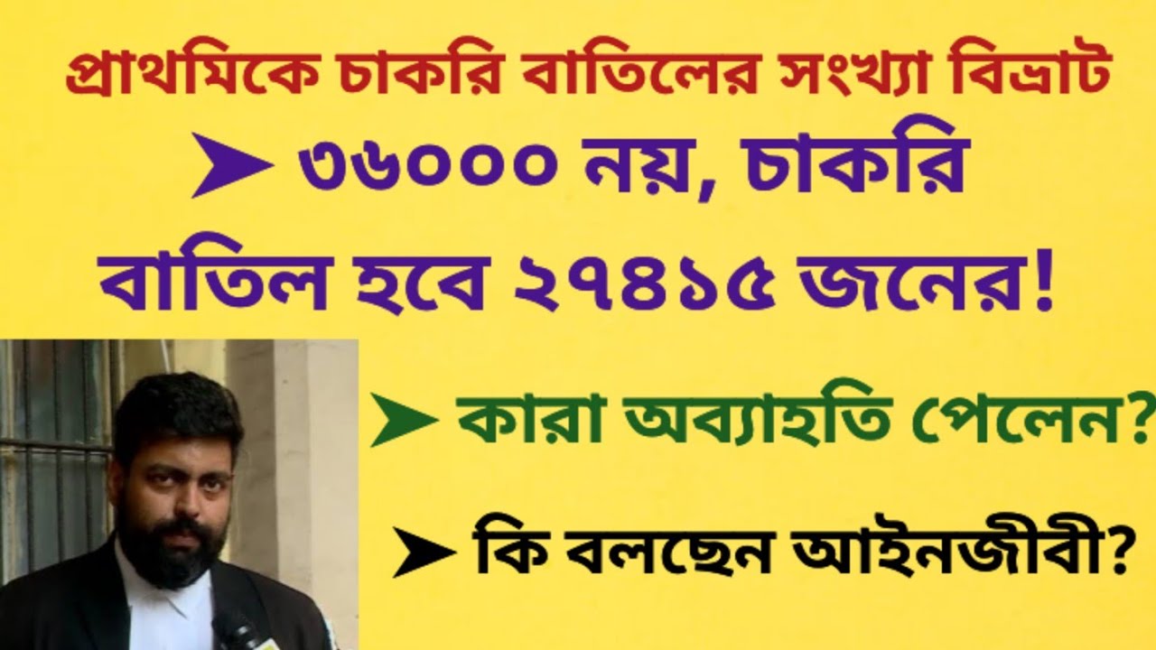 Primary Court Case Update Today || ৩৬০০০ নয়, চাকরি বাতিল হবে ২৭৪১৫ জনের!