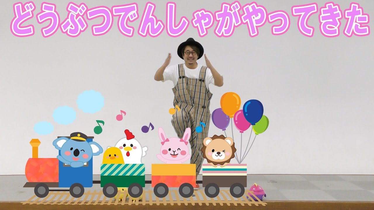 【のりもの大好きキッズ向け】どうぶつでんしゃがやってきた／小沢かづと