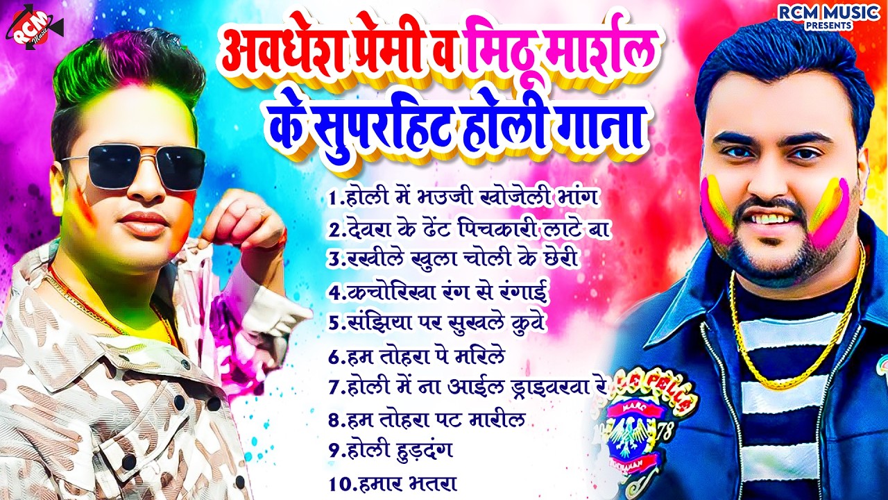 अवधेश प्रेमी यादव और मिठू मार्शल का सुपरहिट होली मुकाबला | Nonstop Superhit #Holi Song 2026