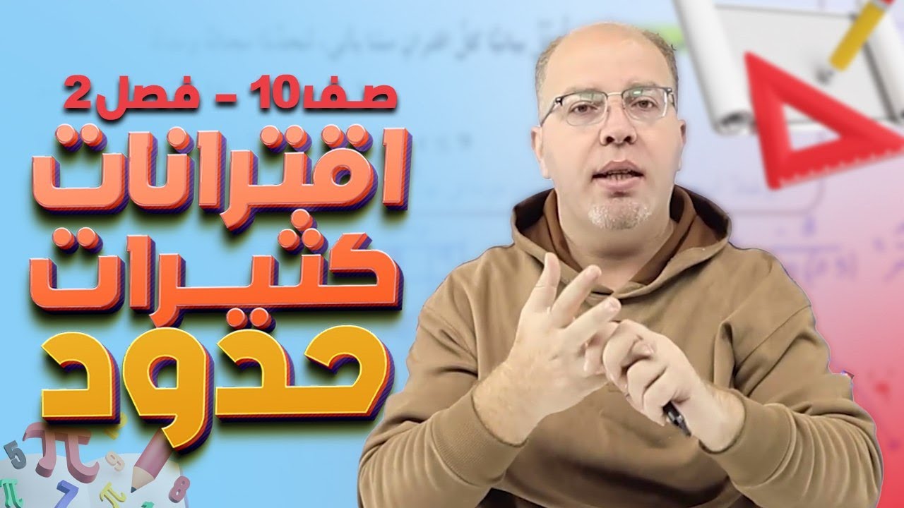 الصف العاشر - الوحدة الأولى - الدرس الأول - 2