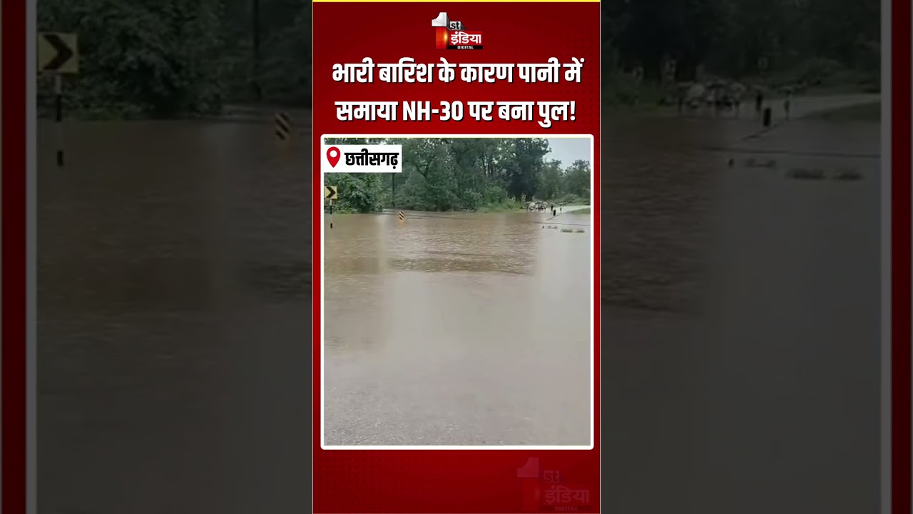 Sukma Waterlogging: भारी बारिश के कारण पानी में समाया NH-30 पर बना पुल! | Dubbatota Bridge