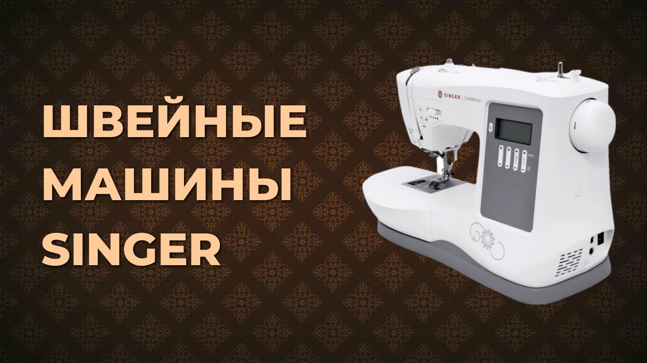 Швейные машины Singer. Обзор 5 наиболее популярных моделей
