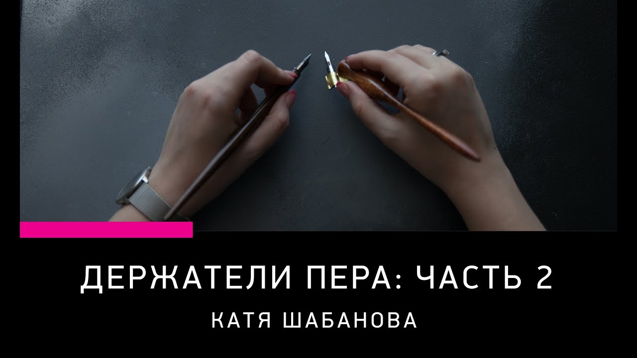 ИНСТРУМЕНТЫ ДЛЯ КАЛЛИГРАФИИ: КОСЫЕ ДЕРЖАТЕЛИ