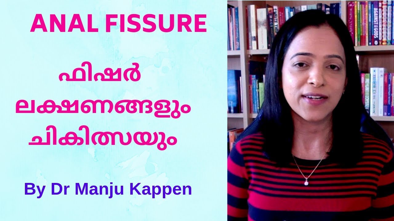 ഫിഷർ ലക്ഷണങ്ങളും ചികിത്സയും /ANAL FISSURE/No:13- By Dr Manju Kappen