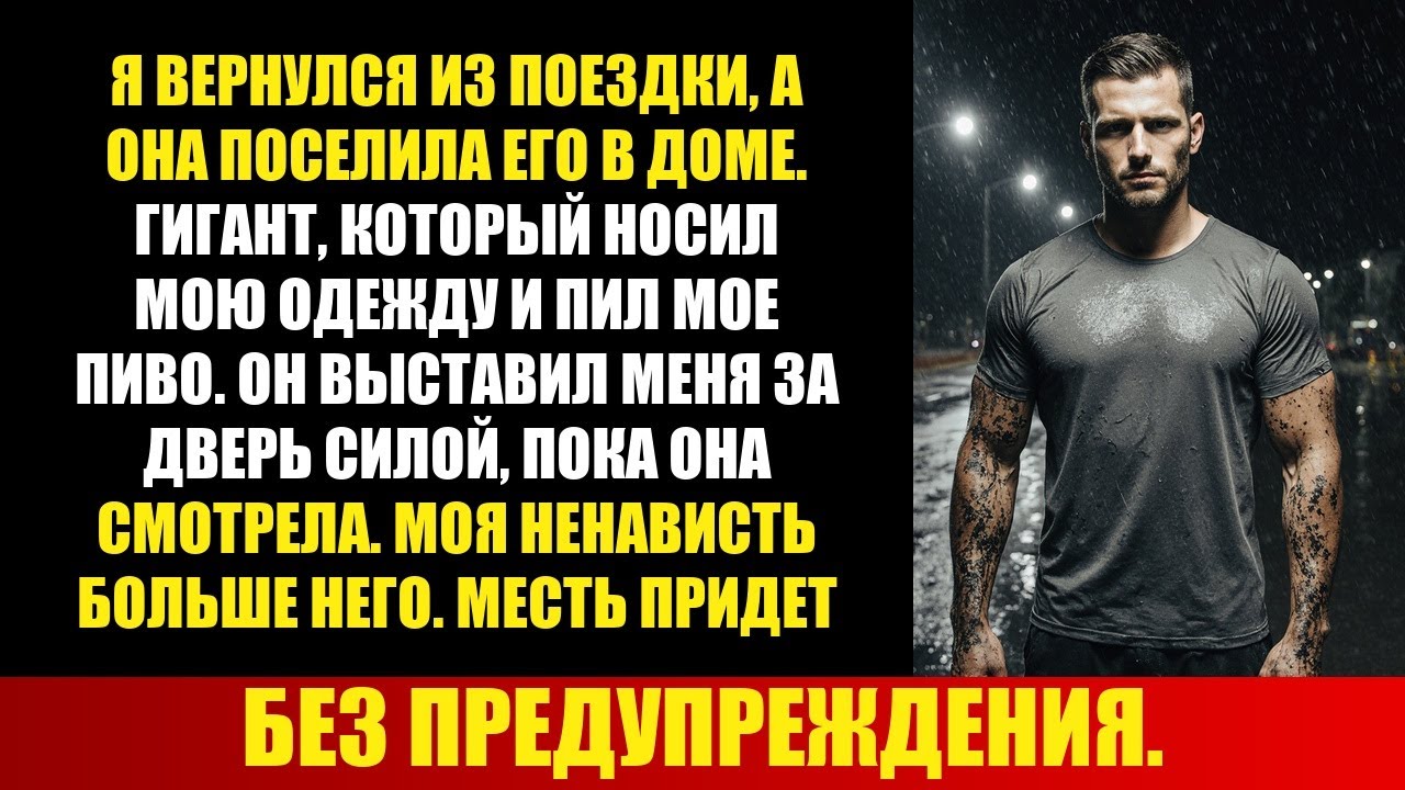 Я ВЕРНУЛСЯ ИЗ ПОЕЗДКИ, А ОНА ПОСЕЛИЛА ЕГО В ДОМЕ. ГИГАНТ, КОТОРЫЙ НОСИЛ МОЮ ОДЕЖДУ И ПИЛ МОЕ ПИВ....