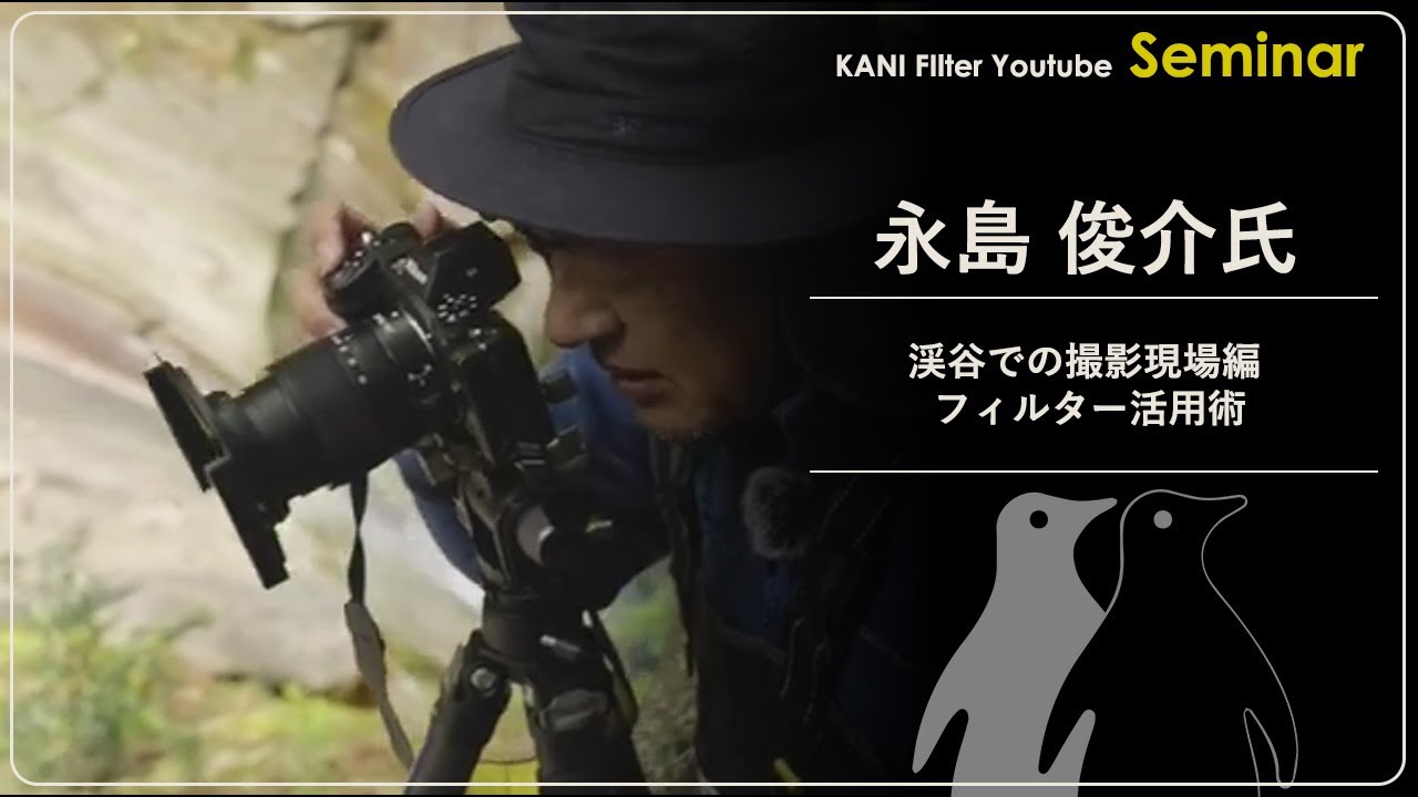 "渓谷での撮影現場編 フィルター活用術" 写真家 永島俊介氏