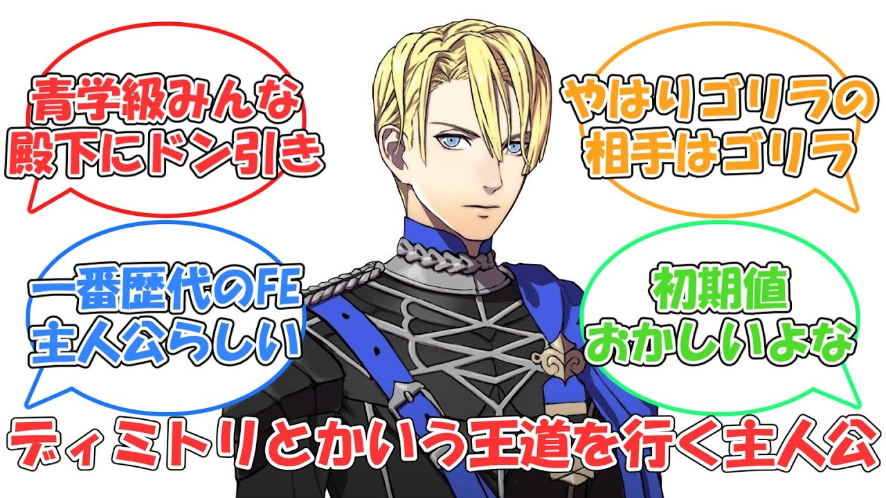 【FE風花雪月】ディミトリとかいう王道を行く主人公【反応集】
