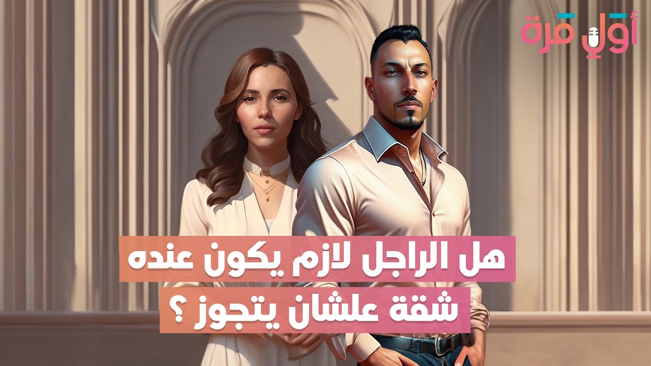 هل بتفرق شقة تمليك أو ايجار في الجواز النهاردة؟