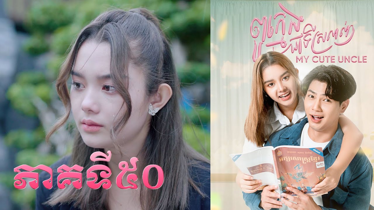 រឿង ពូក្មេងជាទីស្រលាញ់ ភាគទី៥០