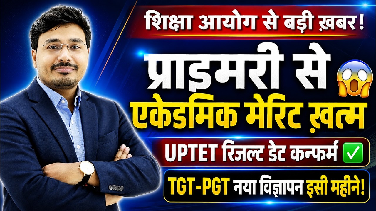 UP Teacher Recruitment 2026 बड़ा अपडेट | Primary Merit, UPTET Result Date और TGT-PGT Vacancy