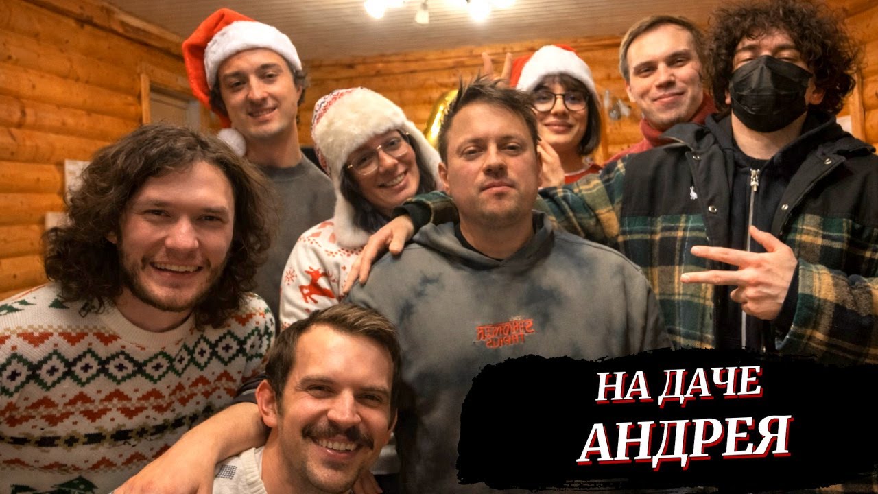ПРЕДНОВОГОДНЯЯ ДАЧА У АНДРЕЯ ГАЙДУЛЯНА(КАТЯ, ГЛЕБ, КОРЯ, РОСТИК, РОМА, ЮРА, МИТЯ)