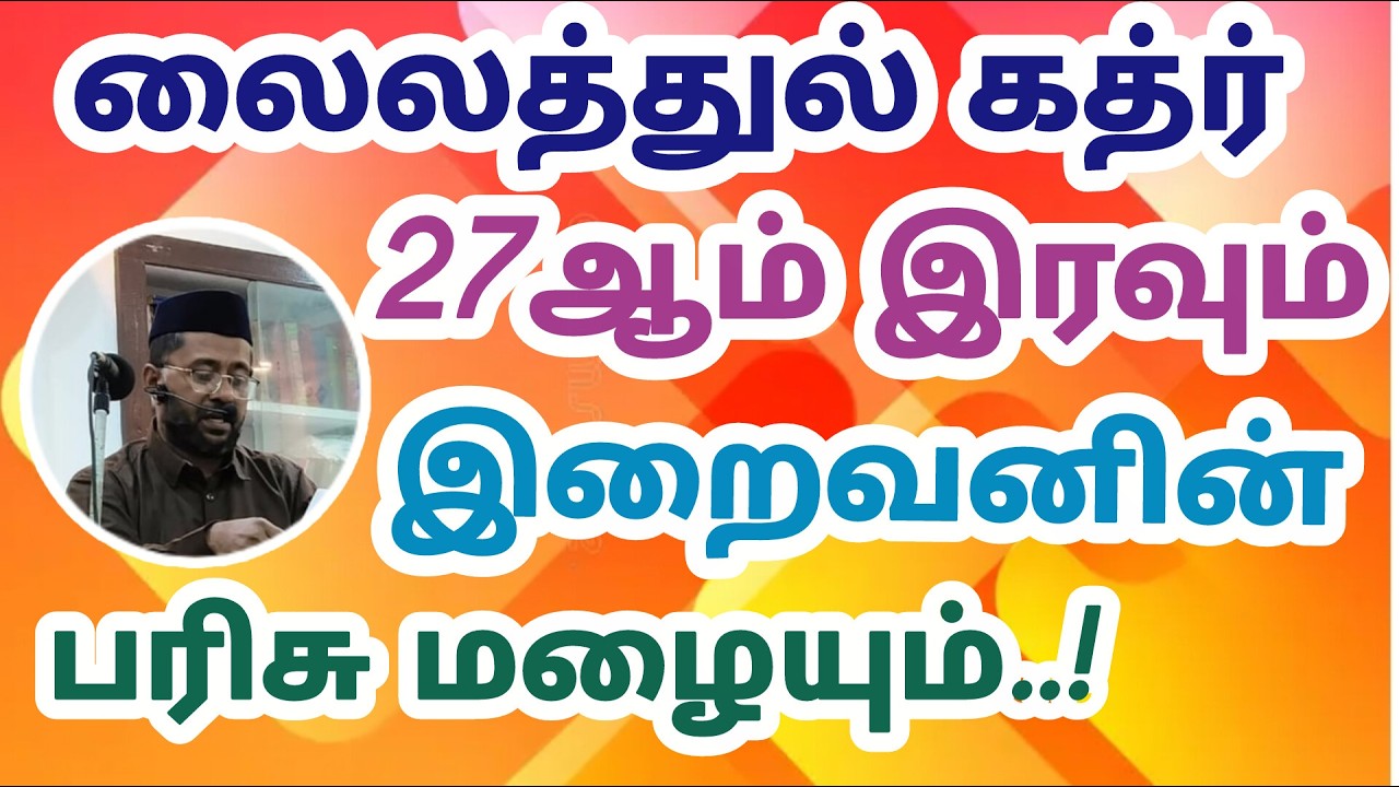 27ஆம் இரவின் இறைபரிசு || #laylatulqadr #dikr #zikir #prophetmuhammad #jummamubarak #kmk_usthad