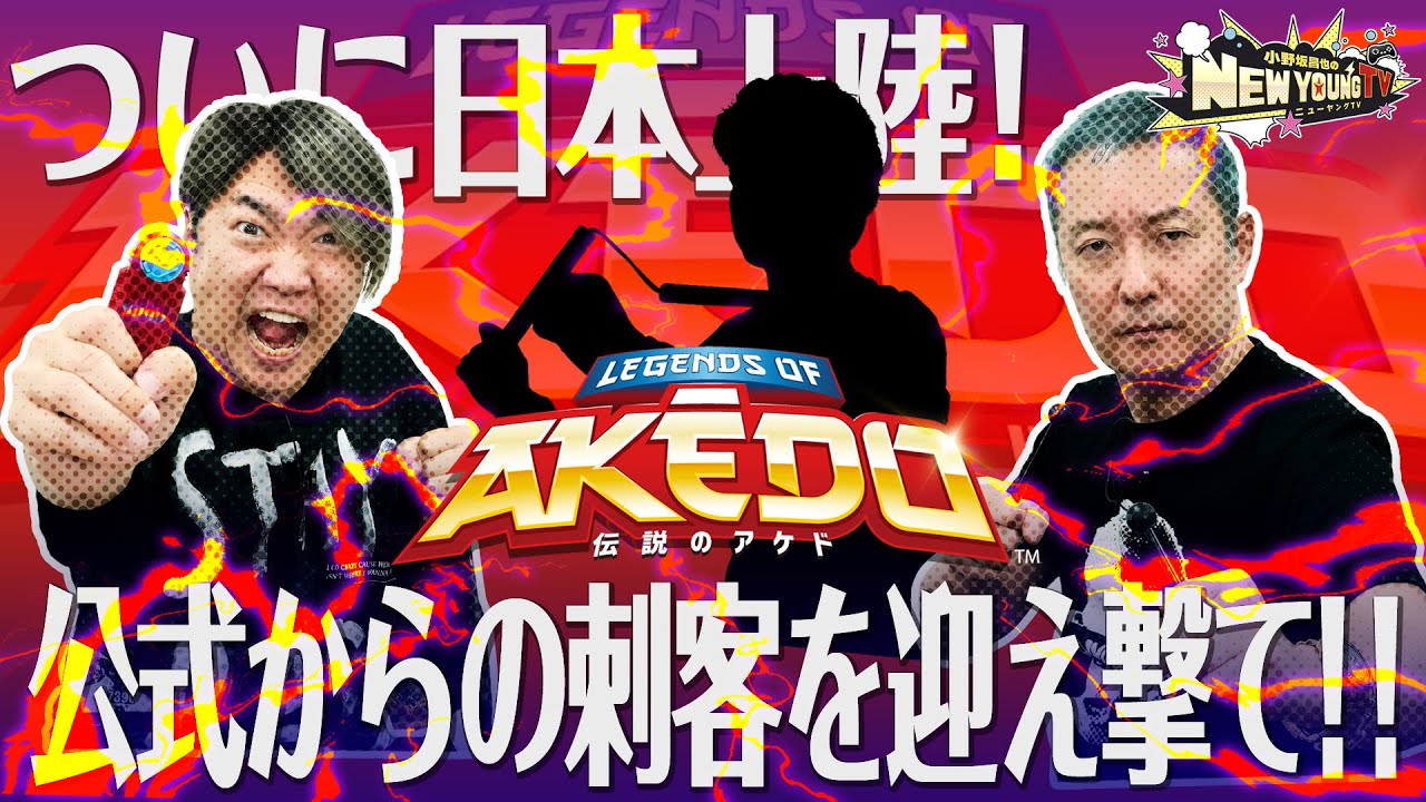 【AKEDO】ついに日本上陸の「AKEDO」で決めろ❗️スプリットストライク‼️【小野坂昌也☆ニューヤングTV】