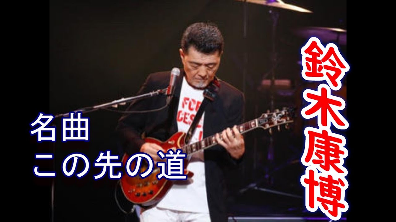 鈴木康博　「この先の道」