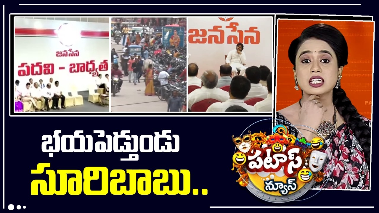 భయపెడ్తుండు సూరిబాబు..| Janasena Cancels Formation day| Patas News | 10TV News