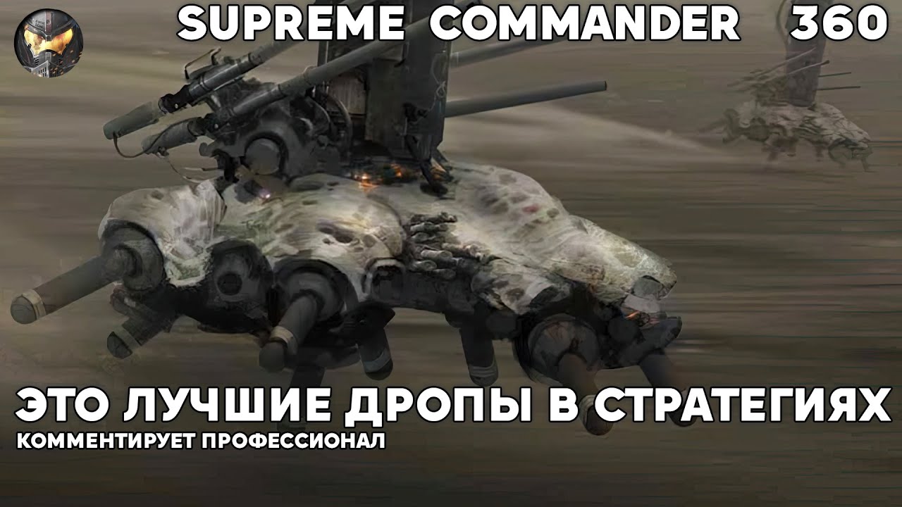Такие мувы в стратегиях считаются гениальными - Сетон в Supreme Commander [360]