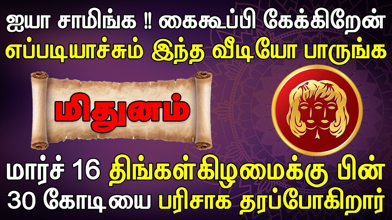 ஒரு வங்கியின் லாக்கர் பற்றாத அளவிற்கு பணம் குவியும் | Mithunam Rasi | மிதுனம் ராசி