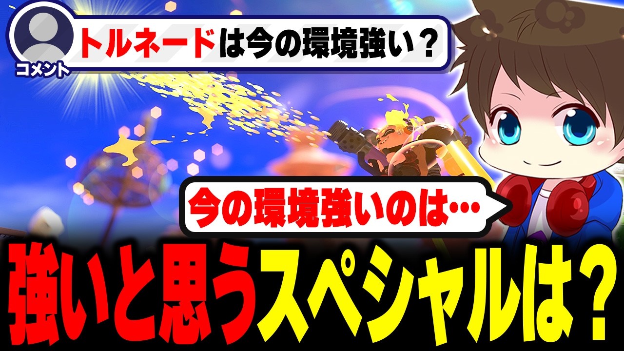 現環境強いスペシャルは何？メロン的評価を語る【メロン/スプラトゥーン3/切り抜き】