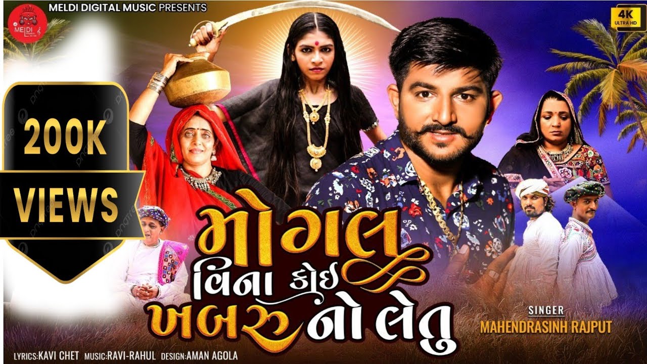 Mahendrasinh Rajput - Mogal Vina Koi Khabaru No Letu | New Mogal Maa Song - Gujrati Song