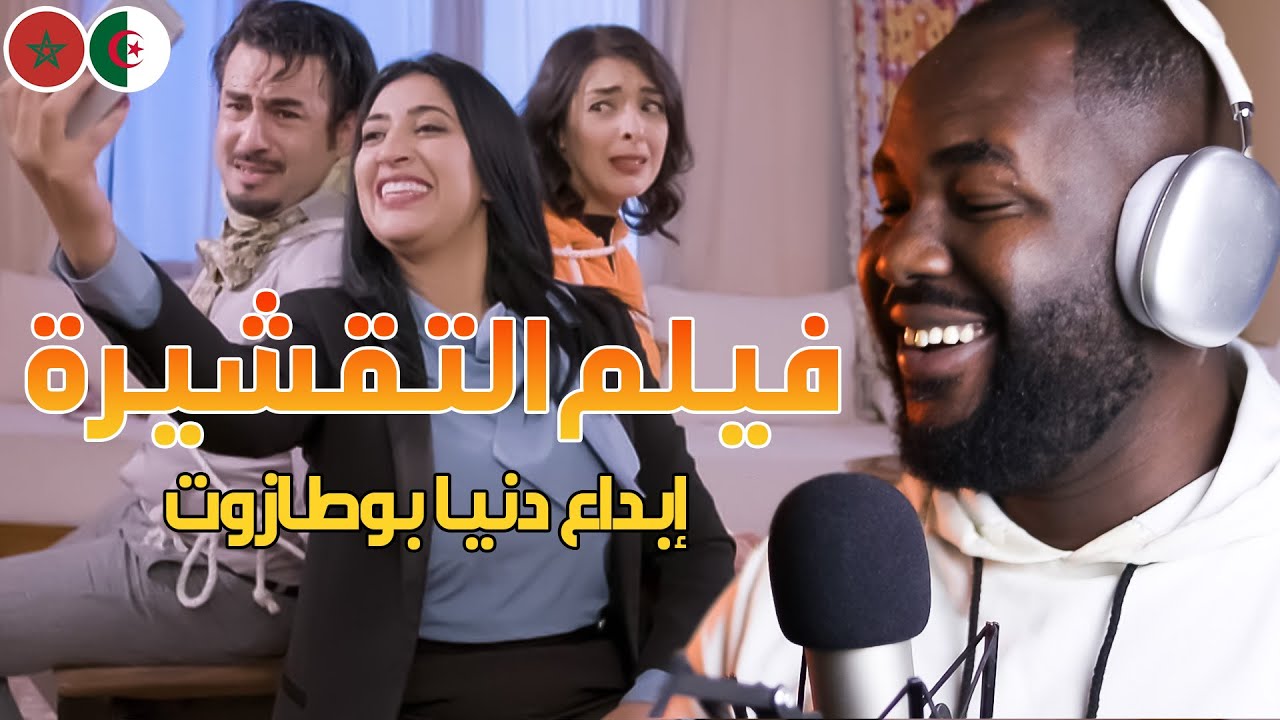 ردة فعل جزائري على سلسلة  فيلم التقشيرة   ( كوميديا مع دنيا بوطازوت )    🇲🇦❤️🇩🇿